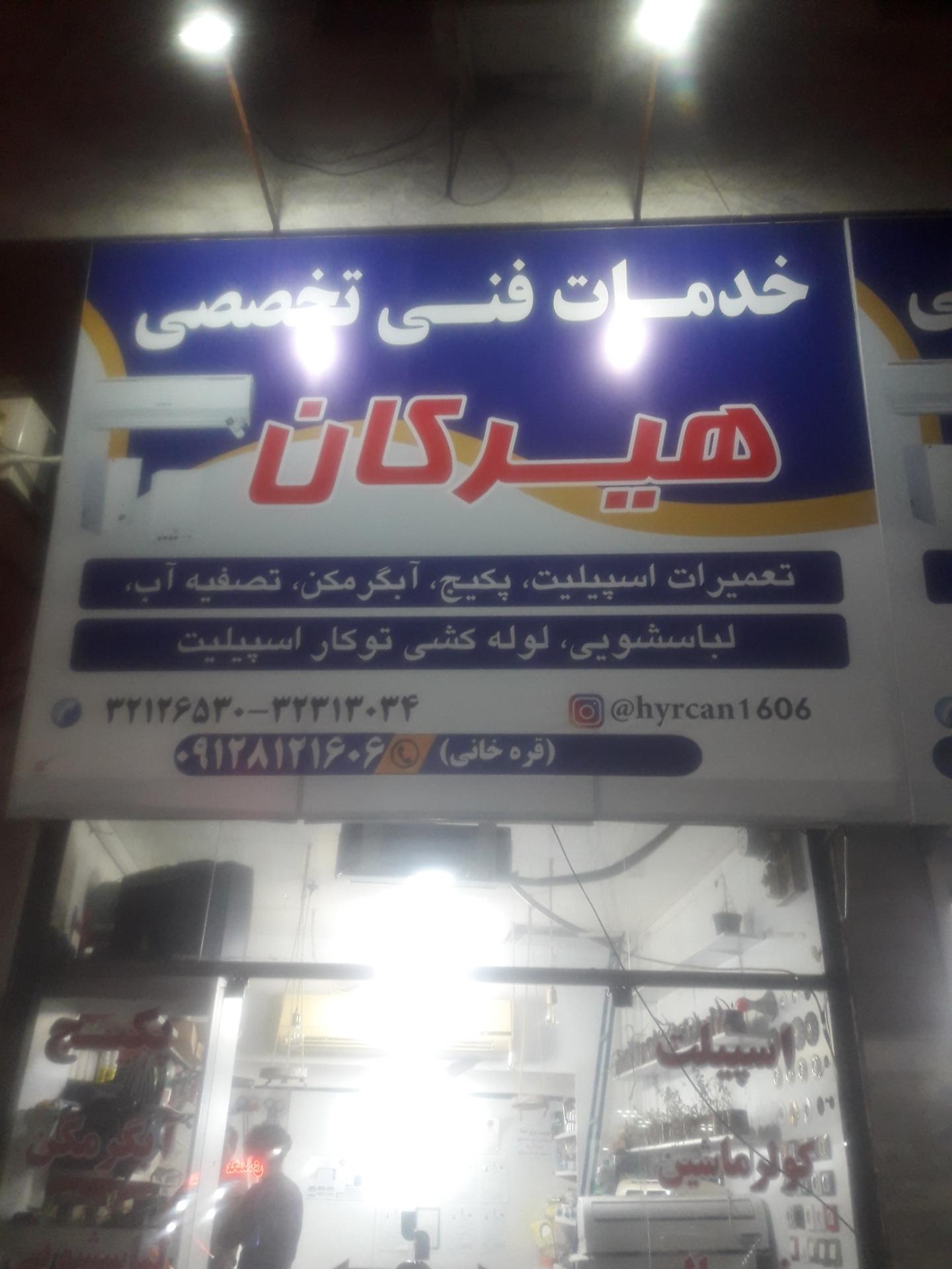 عکس خدمات فنی تخصصی هیرکان