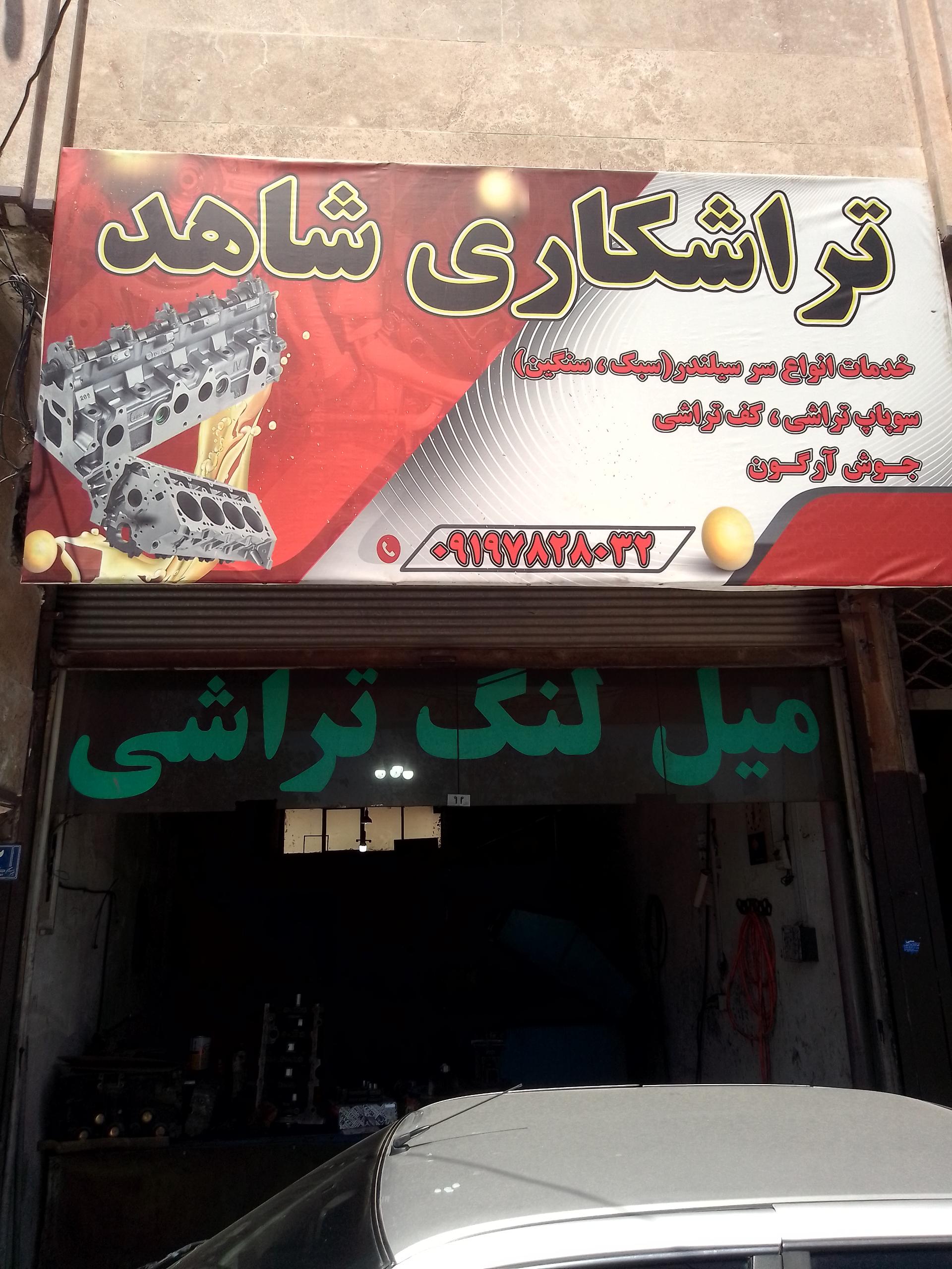 عکس تراشکاری شاهد