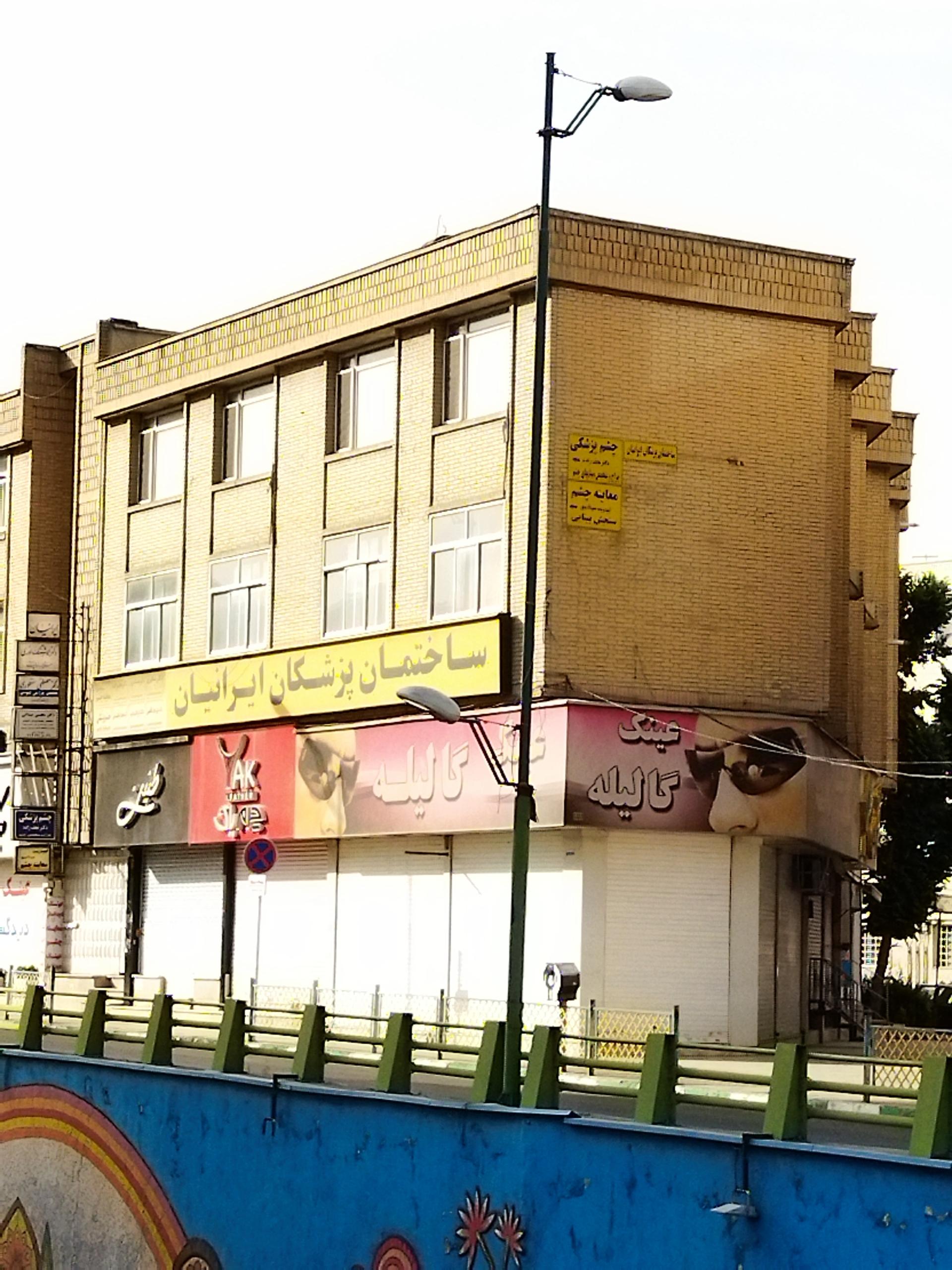 عکس ساختمان پزشکان ایرانیان