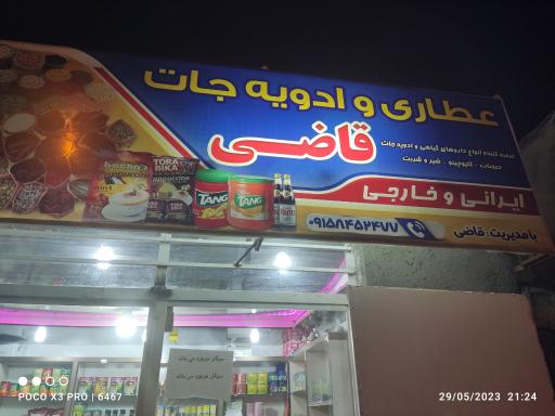 عکس عطاری و ادویه جات قاضی