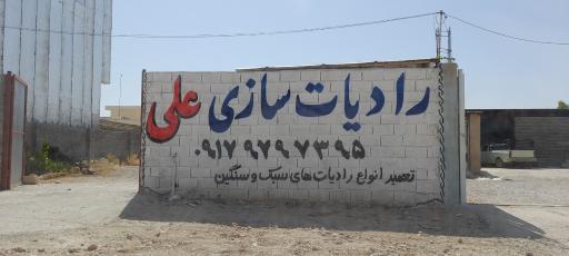 عکس رادیات سازی علی