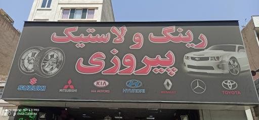 عکس رینگ و لاستیک پیروزی