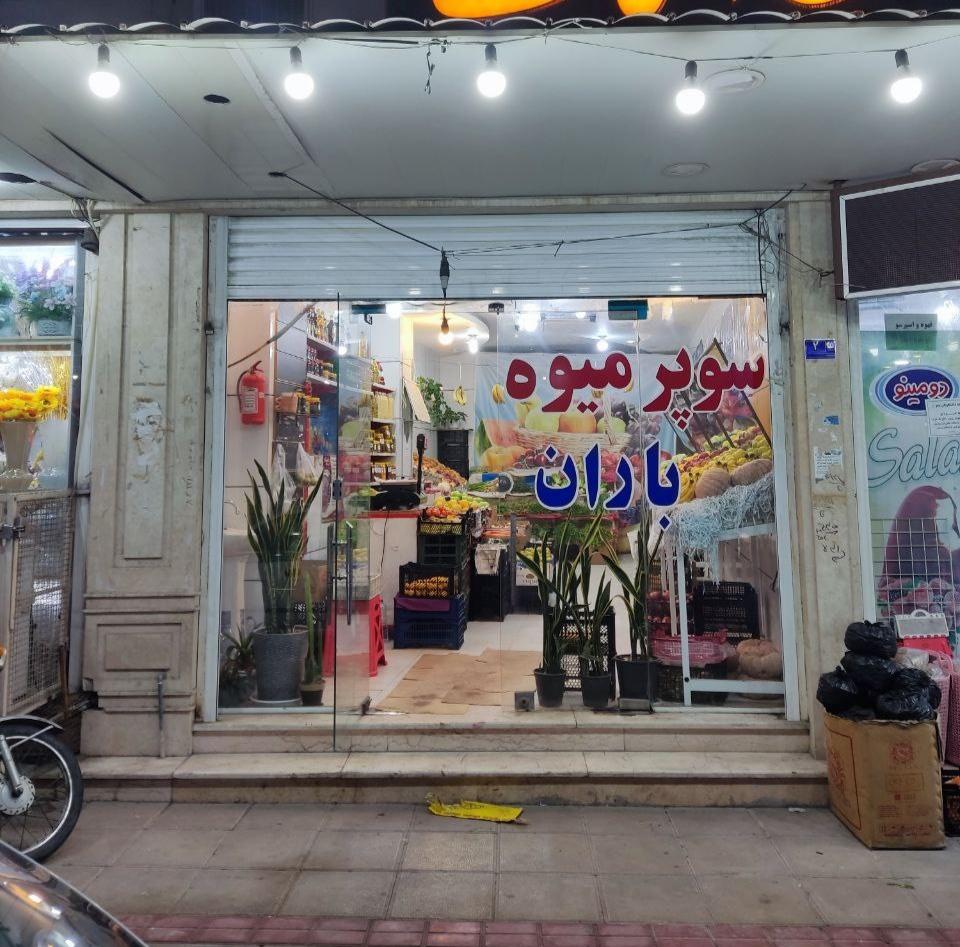 عکس سوپر میوه باران