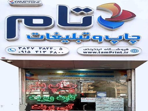 عکس چاپ و تبلیغات تام پرینت