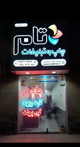 عکس چاپ و تبلیغات تام پرینت