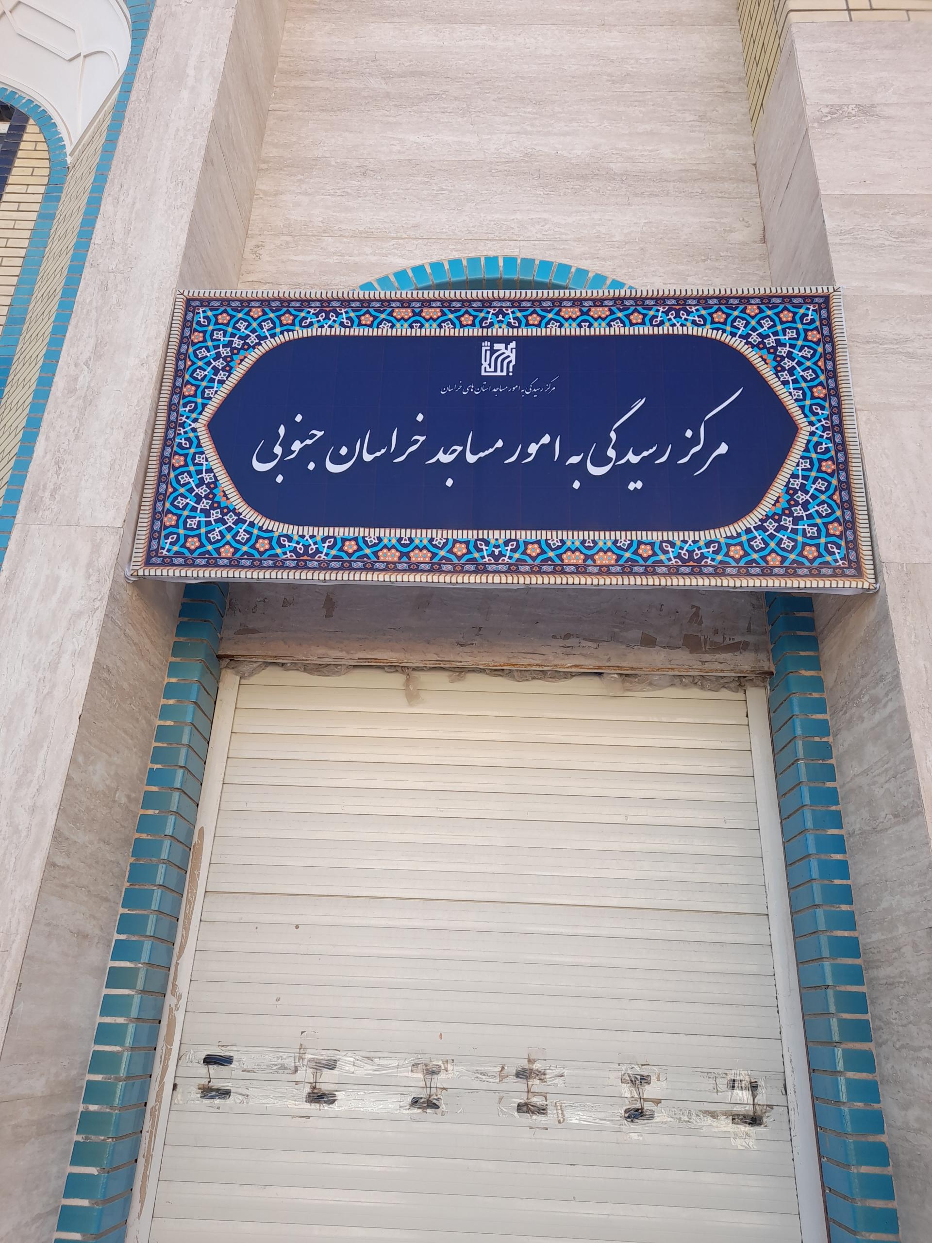 عکس مرکز رسیدگی به امور مساجد خراسان جنوبی 