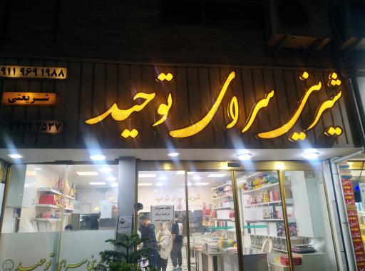 عکس شیرینی سرای توحید 