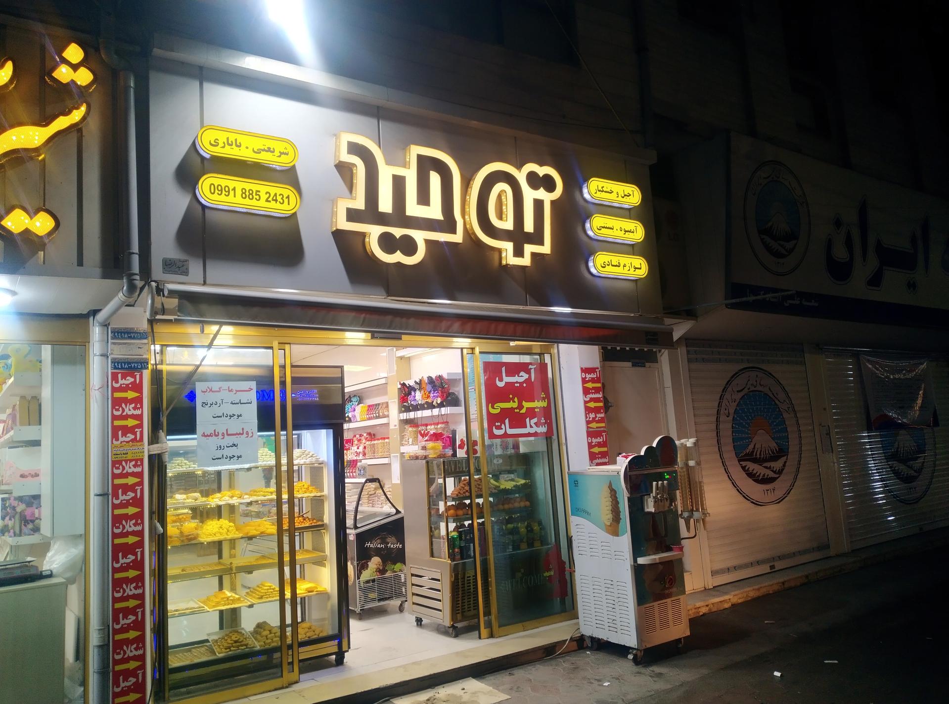 عکس شیرینی سرای توحید 