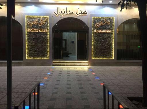 عکس هتل دانیال