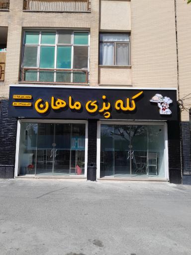 عکس کله پزی ماهان (صفار)