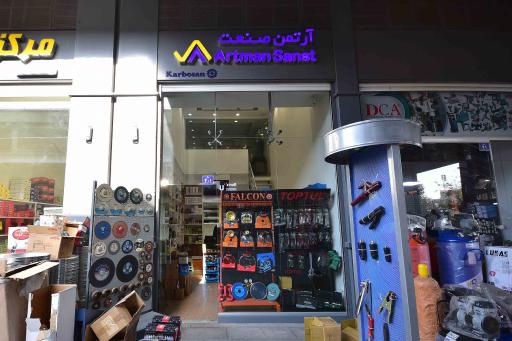 فروشگاه آرتمن صنعت