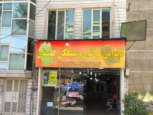 عکس نانوایی لواش و سنگک گلستان