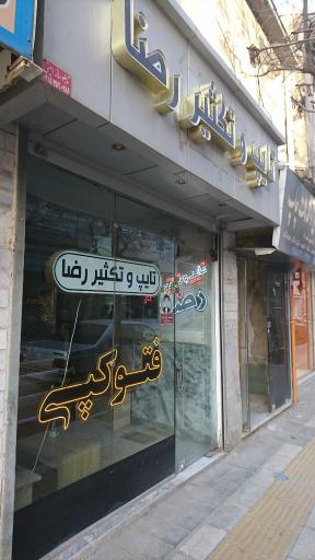 عکس تایپ و تکثیر رضا