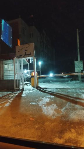 عکس مجتمع پارس 