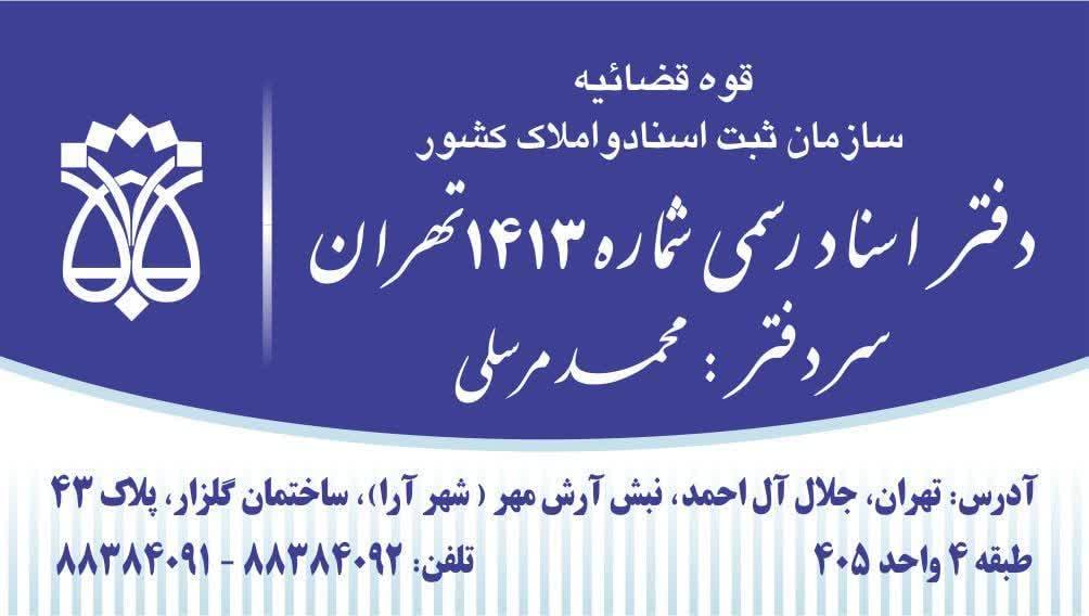 عکس دفتر اسناد رسمی۱۴۱۳