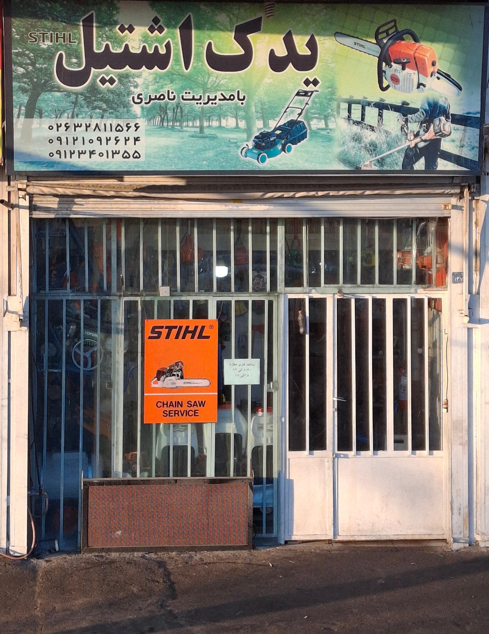 عکس یدک اشتیل