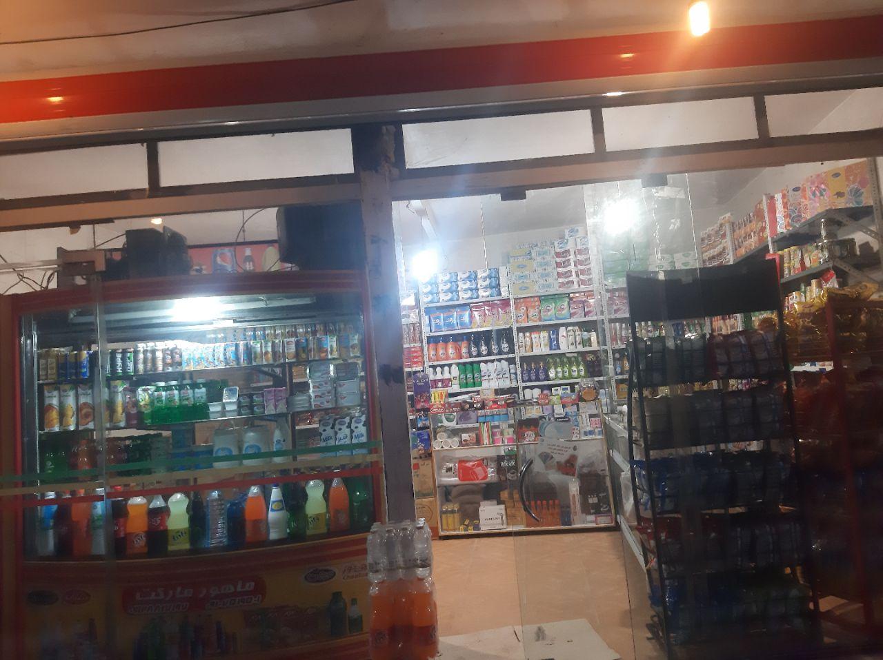 عکس سوپر مارکت ماهور 