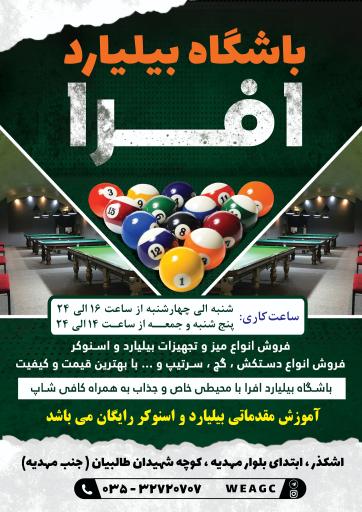 عکس باشگاه بیلیارد افرا اشکذر