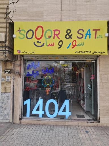 عکس لوازم تولد سور و سات