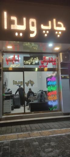 عکس تایپ و تکثیر ویدا