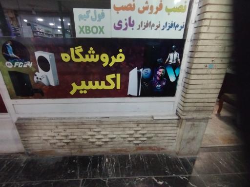 بازی و نرم افزار اکسیر