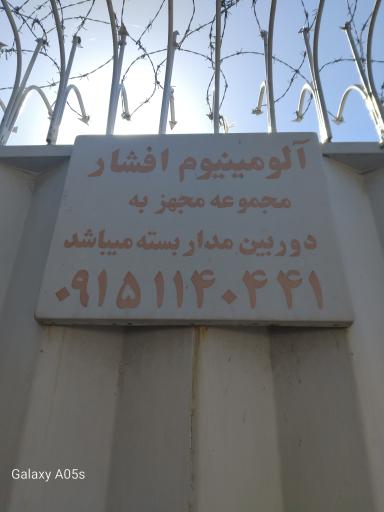 عکس انبار آلومینیوم افشار