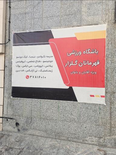 عکس باشگاه قهرمانان گلزار