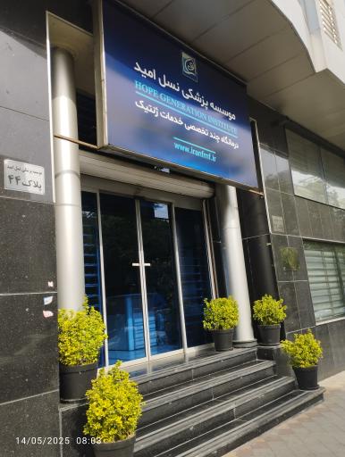 عکس موسسه پزشکی نسل امید