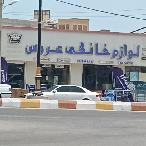 لوازم خانگی عروس