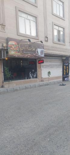 عکس کافه آبادان