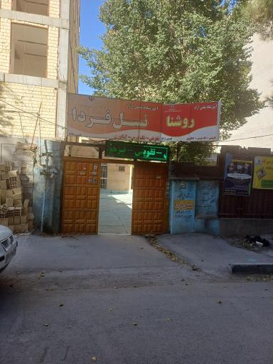 عکس اموزشگاه علمی نسل فردا و روشنا