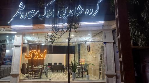 عکس گروه مشاورین املاک ستاره شهر