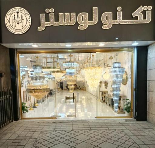 عکس گالری تکنو لوستر 