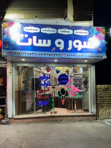 عکس لوازم تولد سور و سات