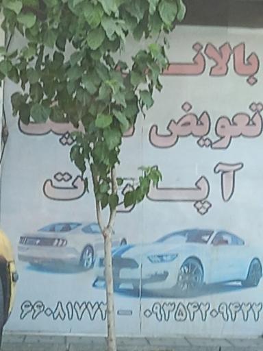 خدمات لاستیک حمید