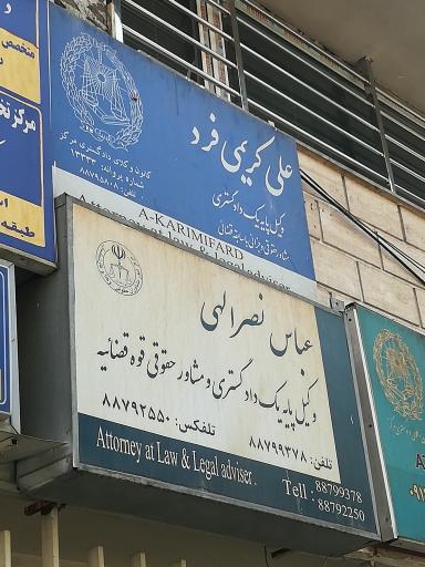 علی کریمی فرد وکیل پایه یک دادگستری