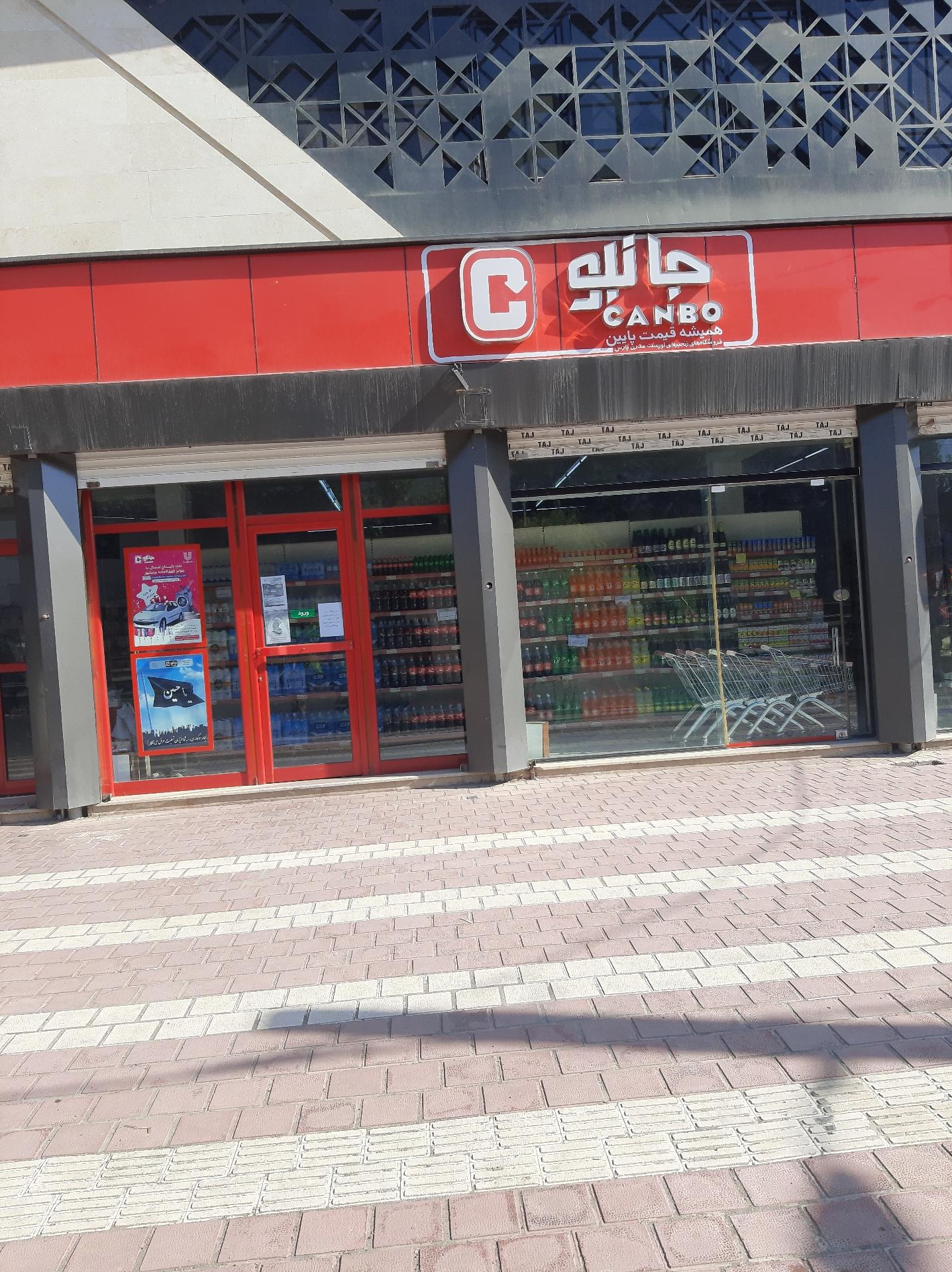 عکس فروشگاه جانبو شعبه دانشگاه آزاد اسلامی