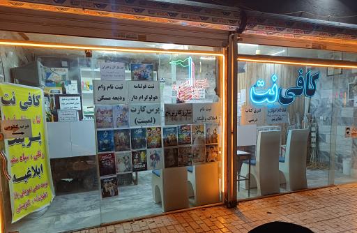 عکس کافی نت علمدار