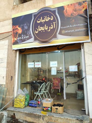 عکس دخانیات و صبحانه آذربایجان 
