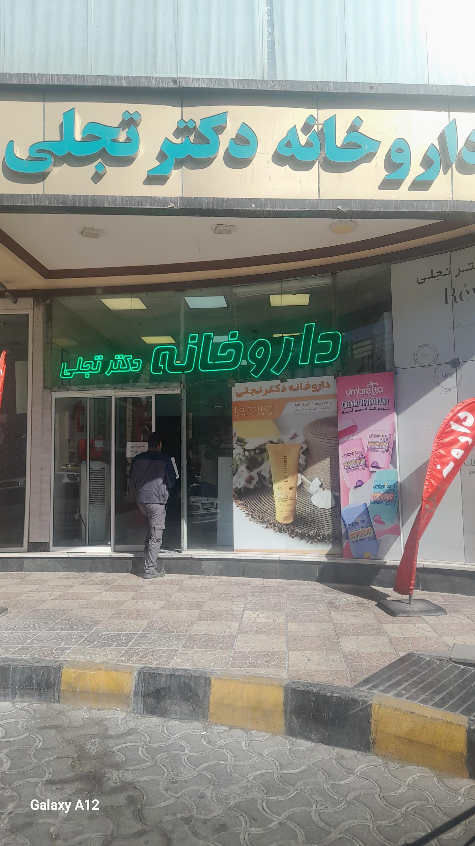 عکس داروخانه دکتر تجلی