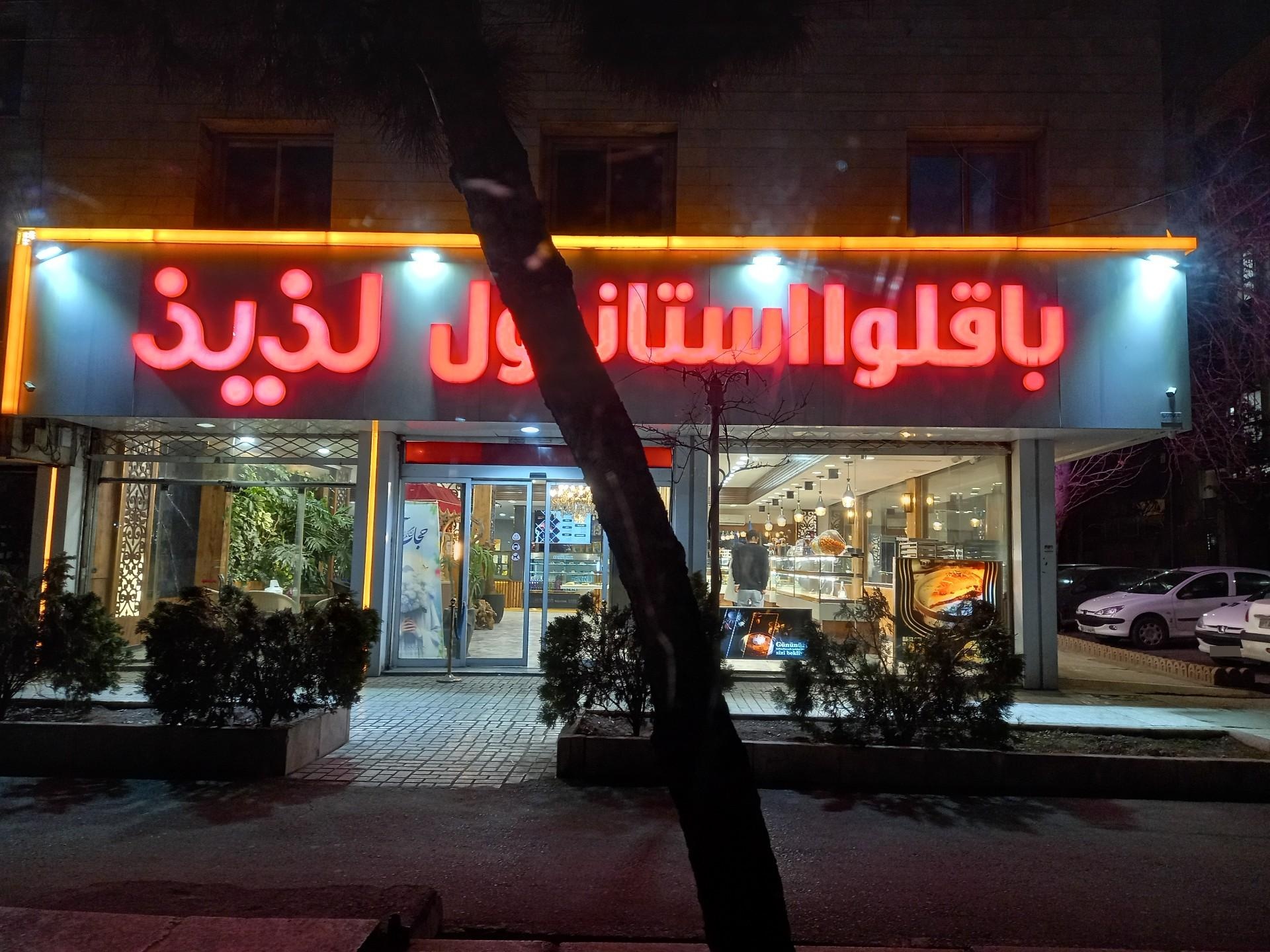 عکس مرکز تولید و فروش باقلوا استانبولی لذیذ