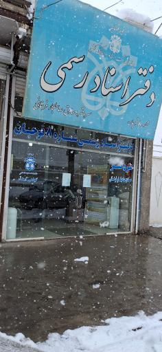 عکس دفتر اسناد رسمی شماره 8 قوچان
