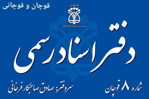 عکس دفتر اسناد رسمی شماره 8 قوچان