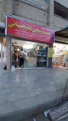 عکس سیم پیچی و الکتروتکنیک مرکزی واوان