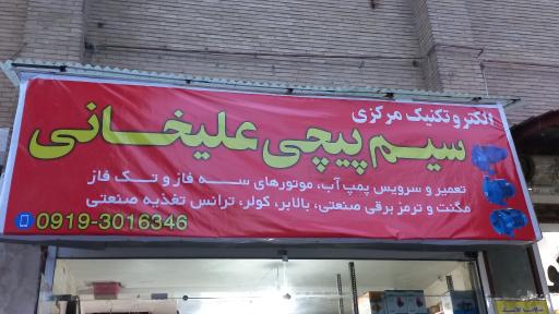 عکس سیم پیچی و الکتروتکنیک مرکزی واوان