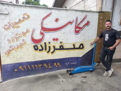 عکس مکانیکی و شستشوی کاربراتور مجتبی صفرزاده