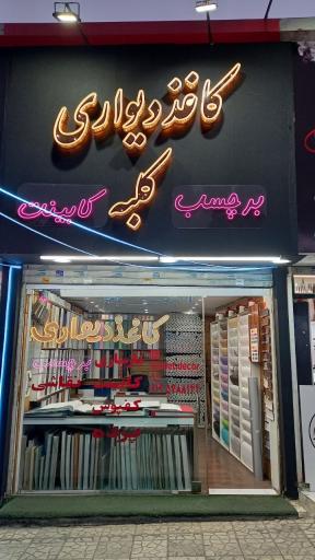 عکس کاغذ دیواری کلبه
