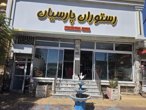 عکس رستوران و غذای آماده پارسیان