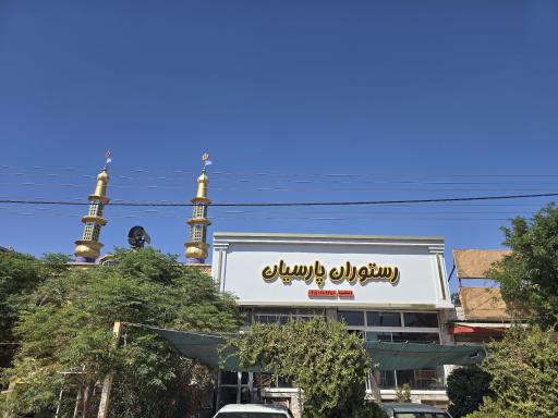 عکس رستوران و غذای آماده پارسیان