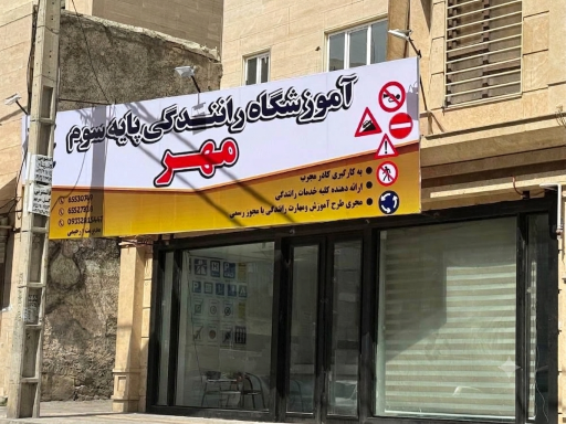 عکس آموزشگاه رانندگی مهر 